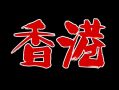 天才・HKの旅 第3夜